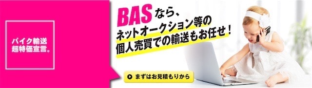 ヤフオクでバイクを陸送するならBASがおすすめ