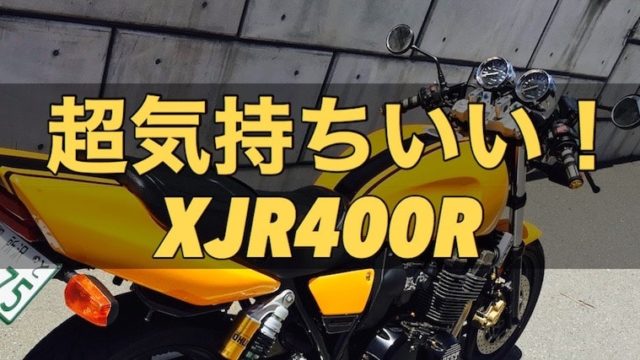 【空冷最速ネイキッド】XJR400Rを詳しくインプレ！