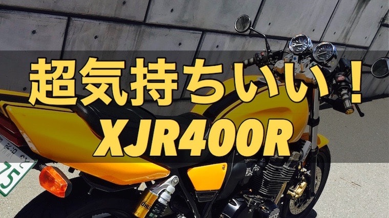 空冷最速ネイキッド Xjr400rを詳しくインプレ バイクマンv2