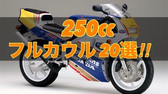 250ccフルカウル・スーパースポーツおすすめ20選！