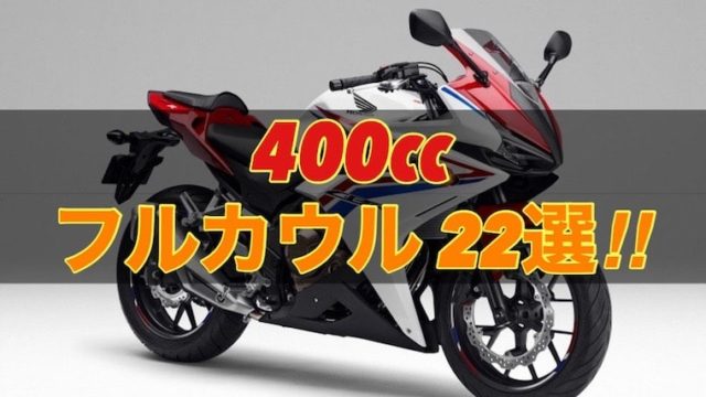 400ccフルカウル・スーパースポーツおすすめ22選！