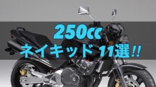 250ccのネイキッドバイクおすすめ11選！