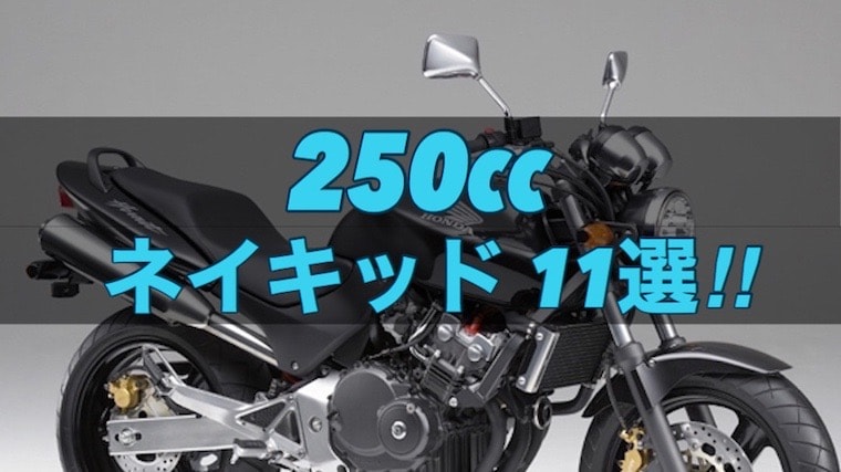 250ccのネイキッドバイクおすすめ11選 バイクマンv2