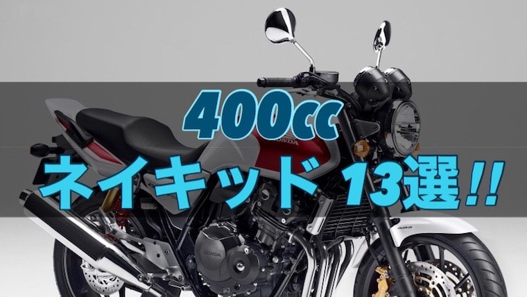 400ccのネイキッドバイクおすすめ13選 バイクマンv2