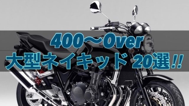 大型ネイキッドバイクのおすすめ20車種まとめ！