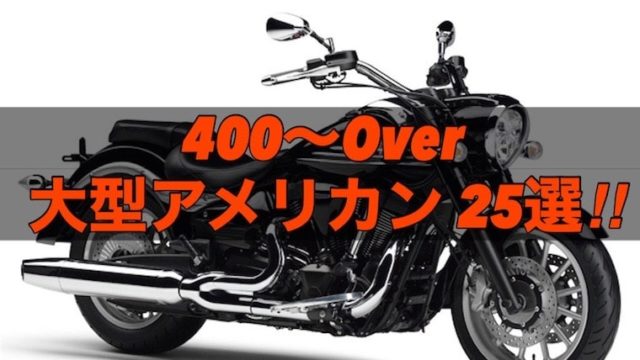 【国産・外車】大型アメリカンバイクのおすすめ25選！