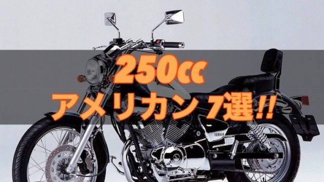アメリカンバイク250ccのおすすめ7選！
