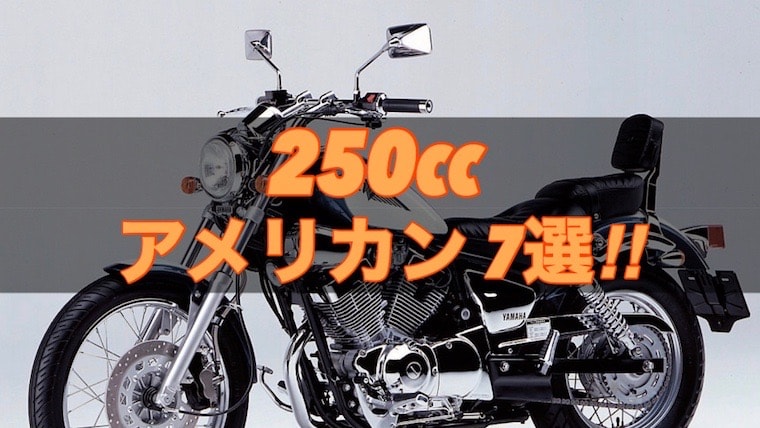 アメリカンバイク250ccのおすすめ7選 バイクマンv2