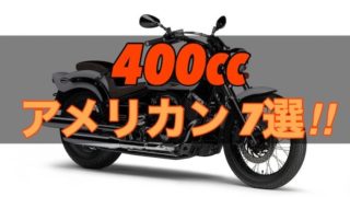 アメリカンバイク400ccのおすすめ6選！