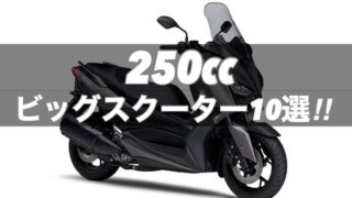 250ccビッグスクーター人気おすすめ10選！【2020新型】