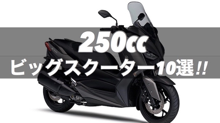 250ccビッグスクーター人気おすすめ10選 新型 バイクマンv2