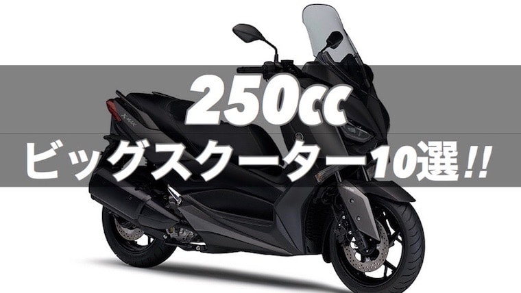 250ccビッグスクーター人気おすすめ10選 2020新型 バイクマンv2