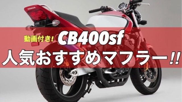 【音で比較！】CB400SFのマフラーおすすめ人気8選！