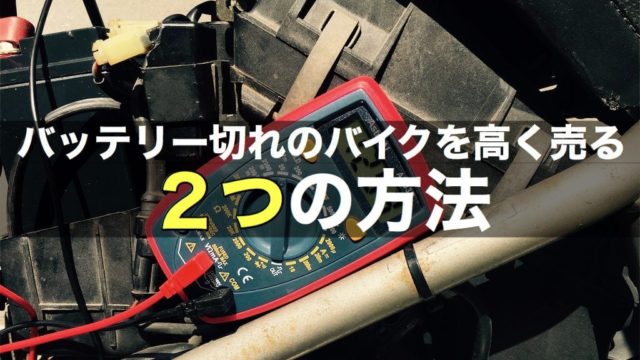 【バッテリー切れバイクは買取できる？】高く売る為の2つの方法！