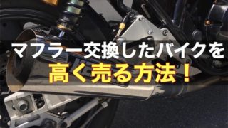 【マフラー交換したバイクを高く売る方法！】高価買取のコツは？