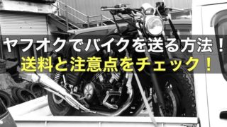 【ヤフオクでバイクを送る方法】送料と注意点まとめ！