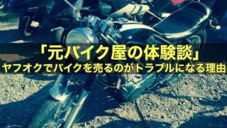 【元バイク屋の体験談】ヤフオクでバイクを売るのがトラブルになる理由