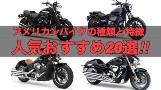 【アメリカンバイクの種類と特徴】人気おすすめバイク20選！