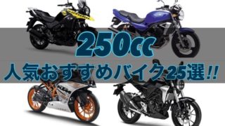 【完全版】250cc人気おすすめバイク25選！【新車・中古】