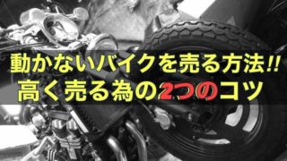 【完全版】動かないバイクを売る方法！高価買取の２つのコツ