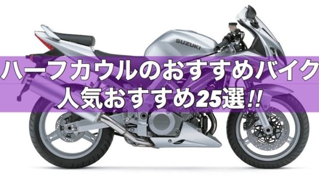 ハーフカウルのおすすめバイク25選！