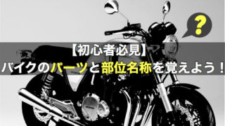 【初心者必見】バイクのパーツと部位名称を覚えよう！