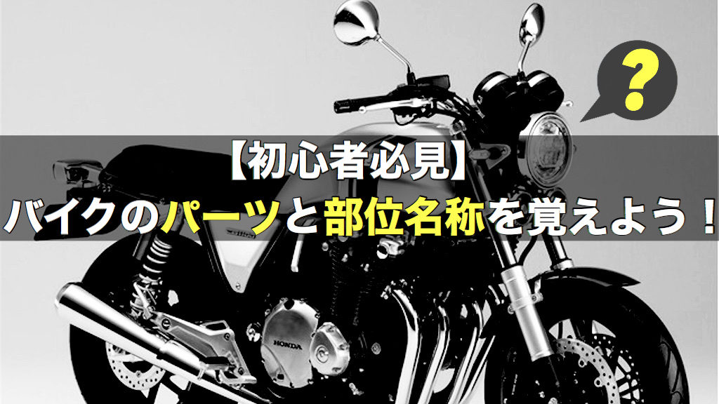 初心者必見 バイクのパーツと部位名称を覚えよう バイクマンv2