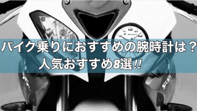 バイク乗りにおすすめの腕時計8選！