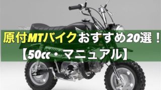 【50cc】原付MTバイクおすすめ20選！【マニュアル】