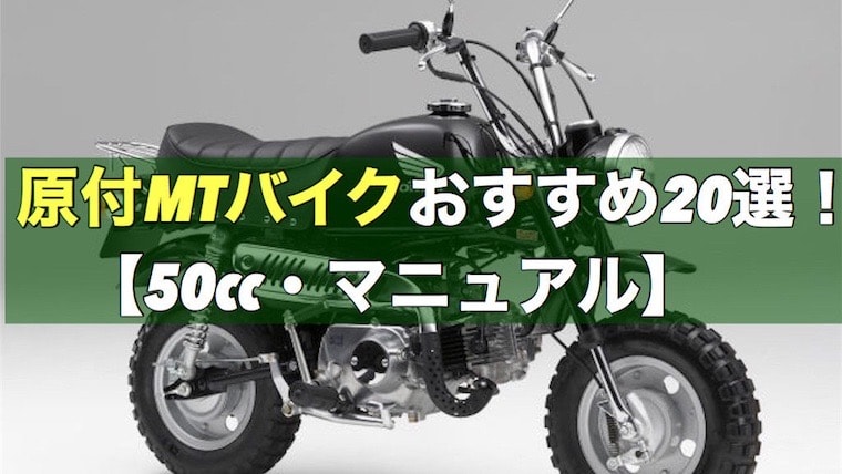50cc 原付mtバイクおすすめ20選 マニュアル バイクマンv2