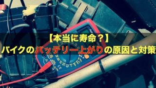 【本当に寿命？】バイクのバッテリー上がりの原因と対策