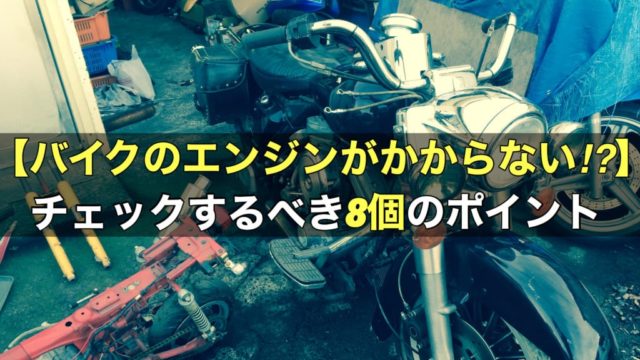 【バイクのエンジンがかからない⁉︎】チェックするべき8個のポイント