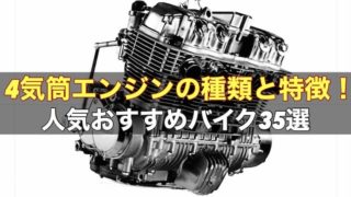 4気筒エンジンの特徴とおすすめバイク35選！【並列・直列・V型】