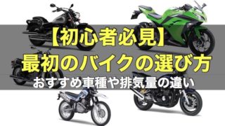 【初心者必見】最初のバイクの選び方！ おすすめ車種や排気量の違い