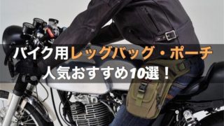 バイク用レッグバッグ・ポーチおすすめ10選！【ホルスターバッグ】