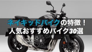 ネイキッドバイクの特徴と人気おすすめバイク30選！