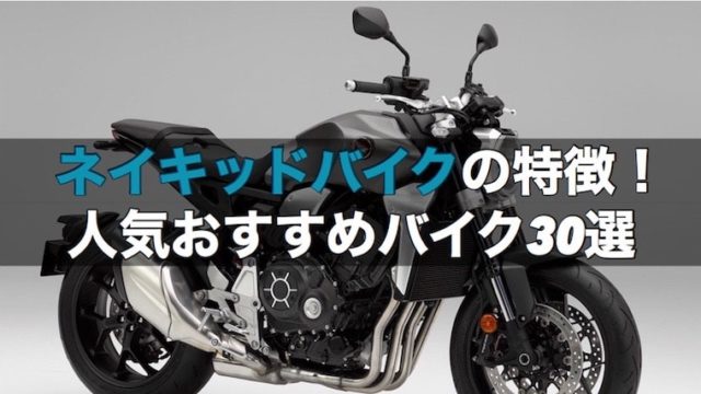 ネイキッドバイクの特徴と人気おすすめバイク30選！