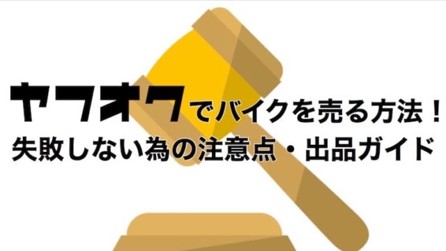 【完全版】ヤフオクでバイクを売る方法！失敗しない為の注意点・出品ガイド