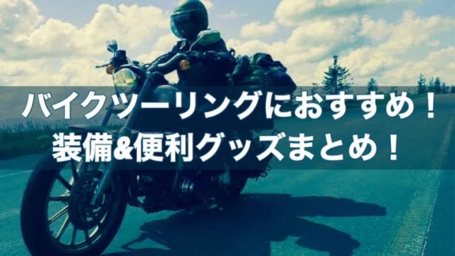 バイクツーリングにおすすめの装備&便利グッズまとめ！