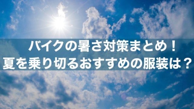 バイクの暑さ対策まとめ！夏を乗り切るおすすめの服装は？