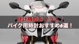 バイクに時計を取り付けるには？バイク用時計おすすめ6選