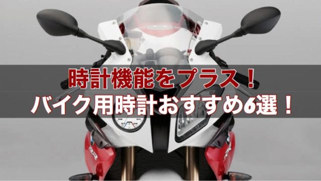 バイクに時計を取り付けるには？バイク用時計おすすめ6選