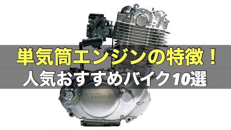 単気筒エンジンの特徴とおすすめバイク10選 バイクマンv2 単気筒エンジンの特徴とおすすめバイク10選 バイクマンv2