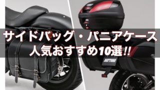 バイク用サイドバッグ・パニアケースおすすめ10選！