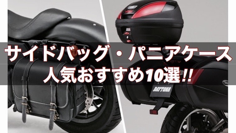 バイク用サイドバッグ パニアケースおすすめ10選 バイクマンv2