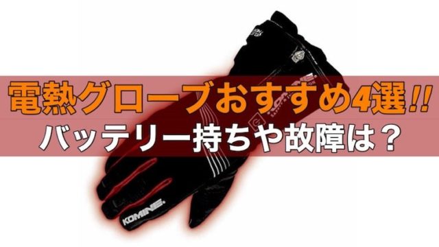 【バイク】電熱グローブおすすめ4選！バッテリー持ちや故障は？