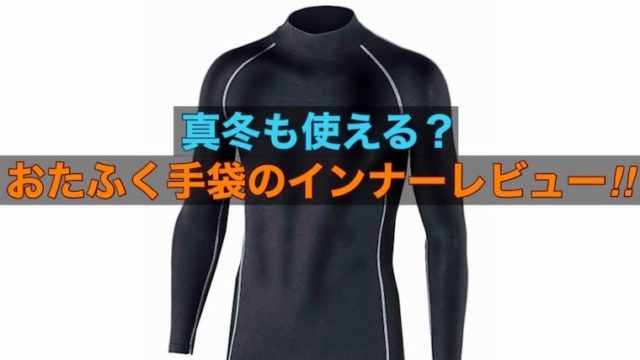 【バイク】おたふく手袋のインナーレビュー！冬の防寒性能は？