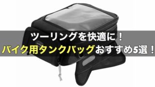 ツーリングを快適に！バイク用タンクバッグおすすめ5選！