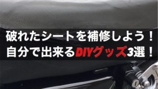 【バイク】破れたシートを補修しよう！自分で出来るDIYグッズ3選！