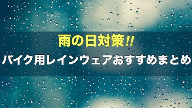 雨の日対策！バイク用レインウェアおすすめまとめ！